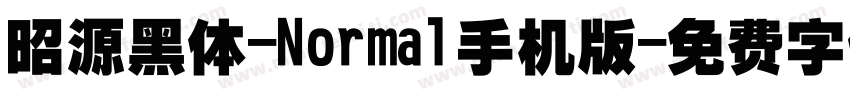 昭源黑体-Normal手机版字体转换