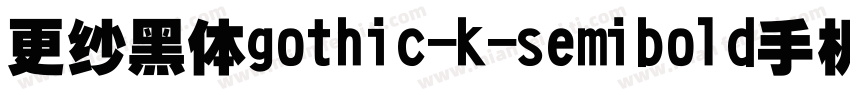 更纱黑体gothic-k-semibold手机版字体转换