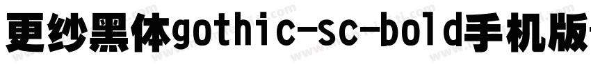 更纱黑体gothic-sc-bold手机版字体转换