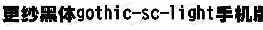 更纱黑体gothic-sc-light手机版字体转换
