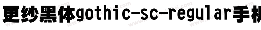 更纱黑体gothic-sc-regular手机版字体转换