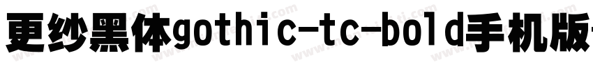 更纱黑体gothic-tc-bold手机版字体转换