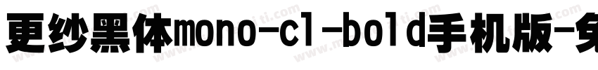 更纱黑体mono-cl-bold手机版字体转换