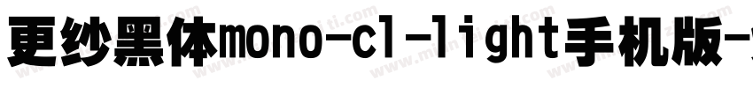 更纱黑体mono-cl-light手机版字体转换