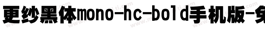 更纱黑体mono-hc-bold手机版字体转换