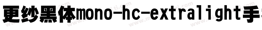 更纱黑体mono-hc-extralight手机版字体转换
