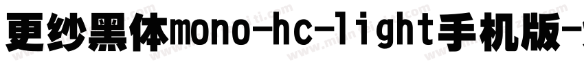 更纱黑体mono-hc-light手机版字体转换