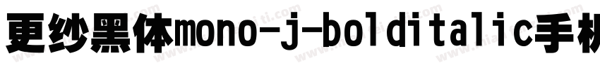 更纱黑体mono-j-bolditalic手机版字体转换