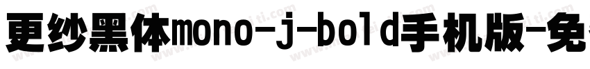更纱黑体mono-j-bold手机版字体转换