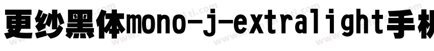 更纱黑体mono-j-extralight手机版字体转换