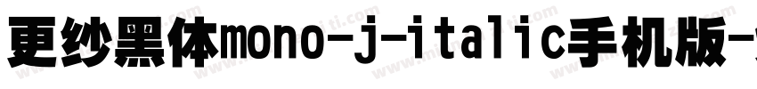 更纱黑体mono-j-italic手机版字体转换