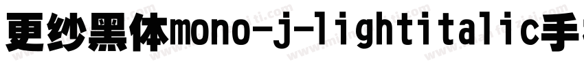 更纱黑体mono-j-lightitalic手机版字体转换