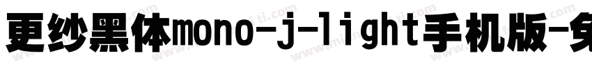 更纱黑体mono-j-light手机版字体转换