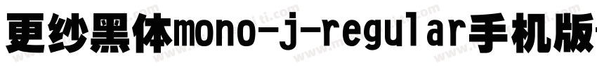 更纱黑体mono-j-regular手机版字体转换