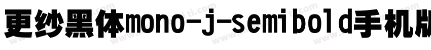 更纱黑体mono-j-semibold手机版字体转换