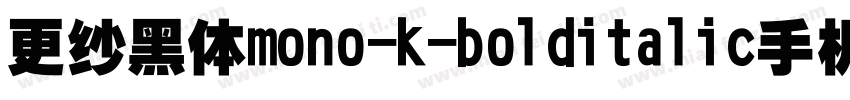 更纱黑体mono-k-bolditalic手机版字体转换