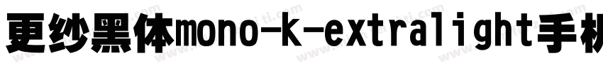 更纱黑体mono-k-extralight手机版字体转换