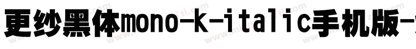 更纱黑体mono-k-italic手机版字体转换