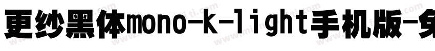 更纱黑体mono-k-light手机版字体转换