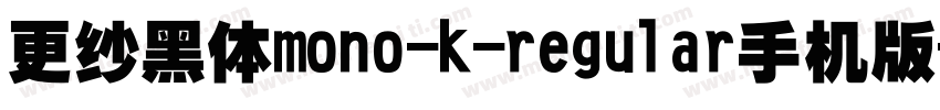 更纱黑体mono-k-regular手机版字体转换