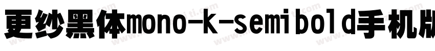更纱黑体mono-k-semibold手机版字体转换