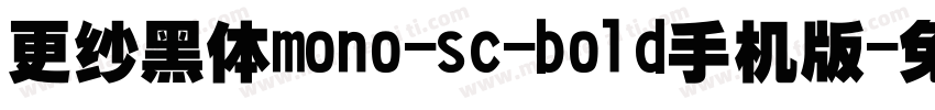 更纱黑体mono-sc-bold手机版字体转换