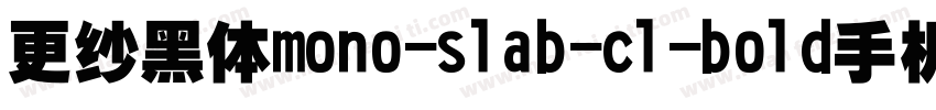 更纱黑体mono-slab-cl-bold手机版字体转换