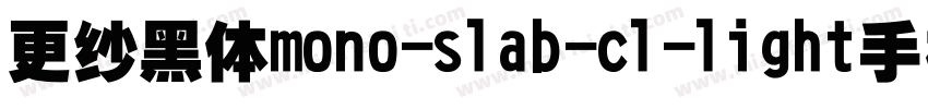 更纱黑体mono-slab-cl-light手机版字体转换