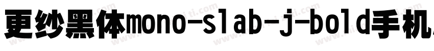 更纱黑体mono-slab-j-bold手机版字体转换