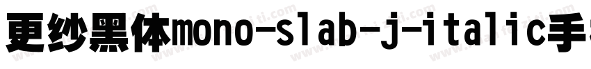 更纱黑体mono-slab-j-italic手机版字体转换