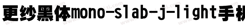 更纱黑体mono-slab-j-light手机版字体转换