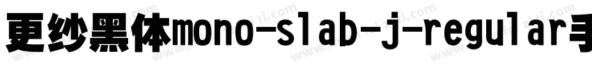 更纱黑体mono-slab-j-regular手机版字体转换