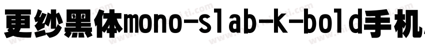 更纱黑体mono-slab-k-bold手机版字体转换