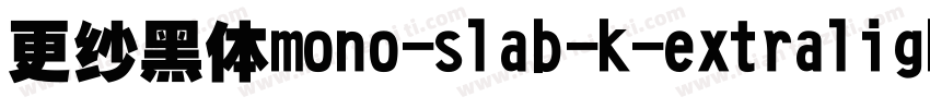更纱黑体mono-slab-k-extralight手机版字体转换