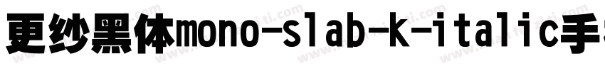 更纱黑体mono-slab-k-italic手机版字体转换