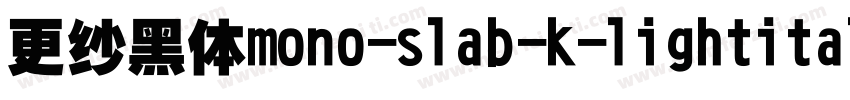更纱黑体mono-slab-k-lightitalic手机版字体转换