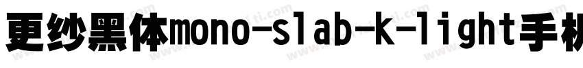 更纱黑体mono-slab-k-light手机版字体转换