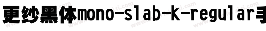 更纱黑体mono-slab-k-regular手机版字体转换