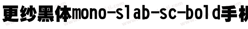 更纱黑体mono-slab-sc-bold手机版字体转换