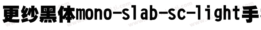 更纱黑体mono-slab-sc-light手机版字体转换