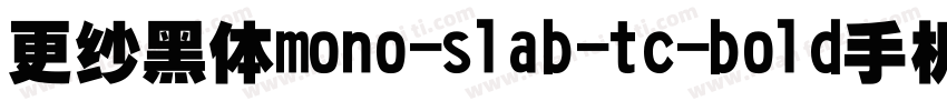 更纱黑体mono-slab-tc-bold手机版字体转换