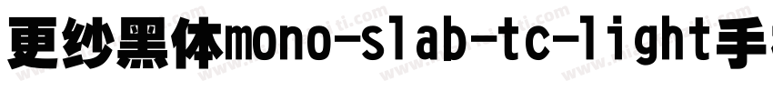 更纱黑体mono-slab-tc-light手机版字体转换