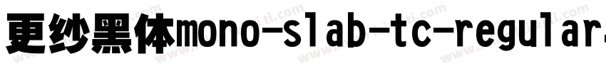 更纱黑体mono-slab-tc-regular手机版字体转换