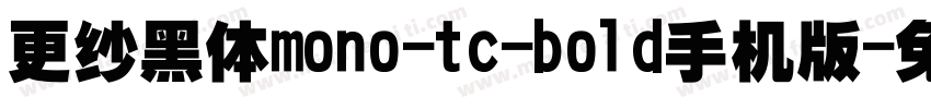 更纱黑体mono-tc-bold手机版字体转换