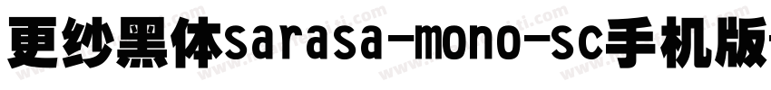 更纱黑体sarasa-mono-sc手机版字体转换