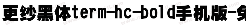 更纱黑体term-hc-bold手机版字体转换