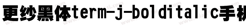 更纱黑体term-j-bolditalic手机版字体转换