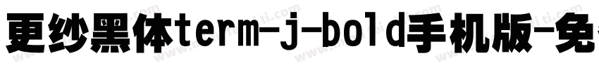 更纱黑体term-j-bold手机版字体转换