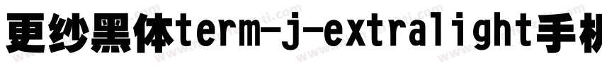 更纱黑体term-j-extralight手机版字体转换