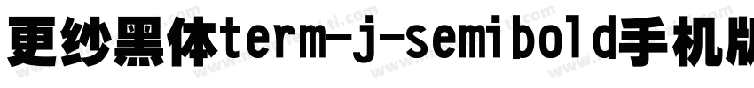 更纱黑体term-j-semibold手机版字体转换
